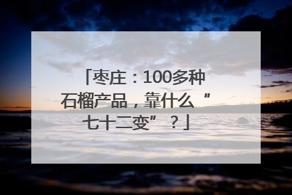枣庄：100多种石榴产品，靠什么“七十二变”？
