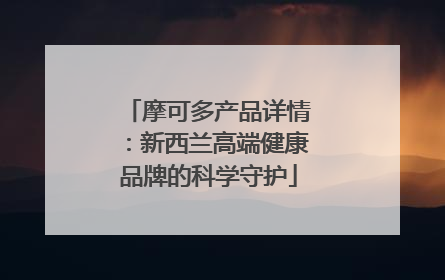 摩可多产品详情：新西兰高端健康品牌的科学守护
