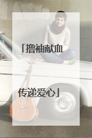 撸袖献血 传递爱心