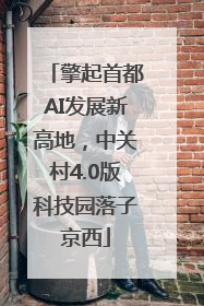 擎起首都AI发展新高地，中关村4.0版科技园落子京西