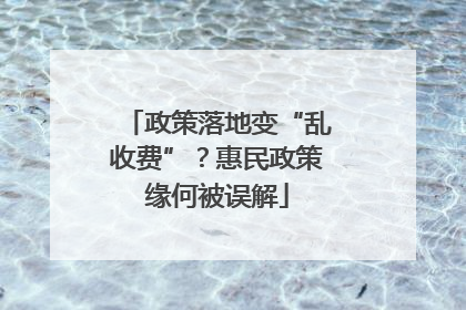 政策落地变“乱收费”？惠民政策缘何被误解