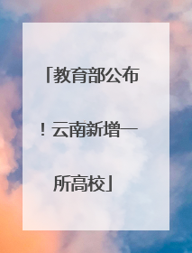教育部公布！云南新增一所高校