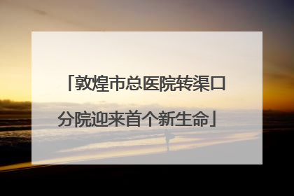 敦煌市总医院转渠口分院迎来首个新生命