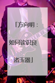 方向明：如何读识良渚玉器