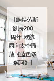 施特劳斯诞辰200周年 欧航局向太空播放《蓝色多瑙河》
