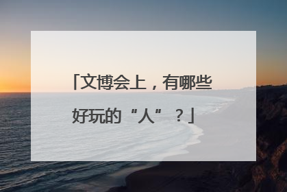 文博会上，有哪些好玩的“人”？