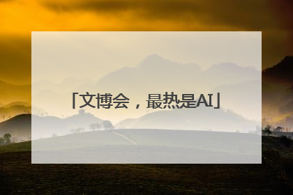 文博会，最热是AI