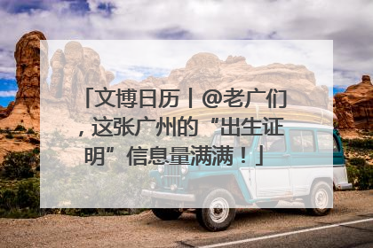 文博日历丨@老广们，这张广州的“出生证明”信息量满满！