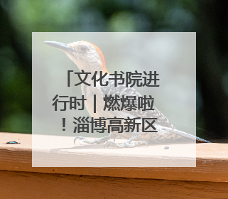 文化书院进行时｜燃爆啦！淄博高新区广场舞掀起全民健身新热潮