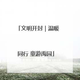 文明开封｜温暖同行 童游禹园