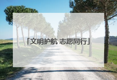文明护航 志愿同行