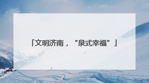 文明济南，“泉式幸福”
