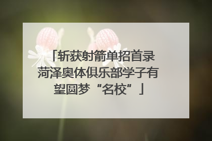斩获射箭单招首录 菏泽奥体俱乐部学子有望圆梦“名校”