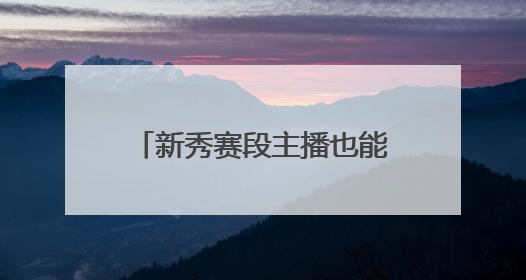 新秀赛段主播也能撬动百万销量？快手达人佳佳以强信任关系引爆护肤专场