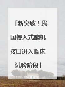 新突破！我国侵入式脑机接口进入临床试验阶段