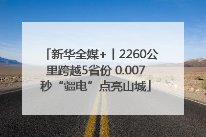新华全媒+丨2260公里跨越5省份 0.007秒“疆电”点亮山城