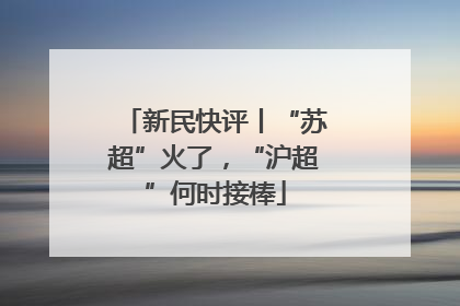 新民快评丨“苏超”火了，“沪超”何时接棒