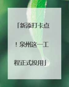 新添打卡点！泉州这一工程正式投用