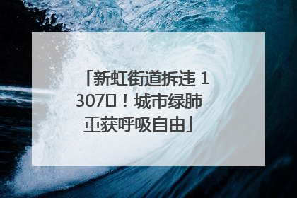 新虹街道拆违 1307㎡！城市绿肺重获呼吸自由