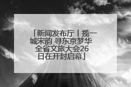 新闻发布厅丨揽一城宋韵 寻东京梦华 全省文旅大会26日在开封启幕
