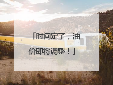 时间定了，油价即将调整！