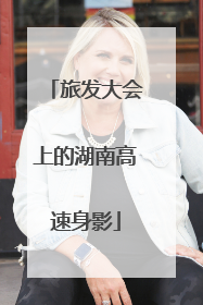旅发大会上的湖南高速身影