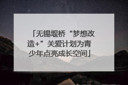 无锡堰桥“梦想改造+”关爱计划为青少年点亮成长空间