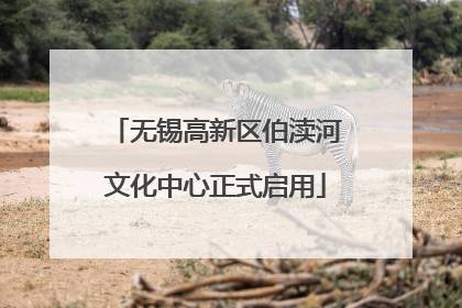 无锡高新区伯渎河文化中心正式启用