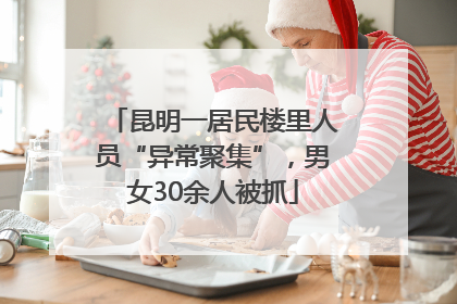 昆明一居民楼里人员“异常聚集”，男女30余人被抓