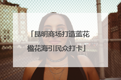 昆明商场打造蓝花楹花海引民众打卡