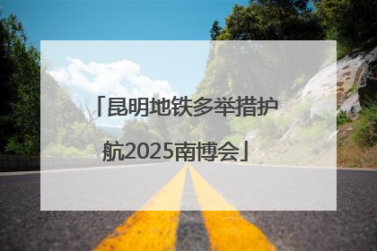 昆明地铁多举措护航2025南博会