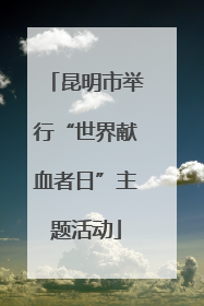 昆明市举行“世界献血者日”主题活动