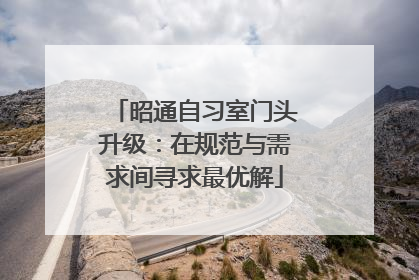 昭通自习室门头升级：在规范与需求间寻求最优解