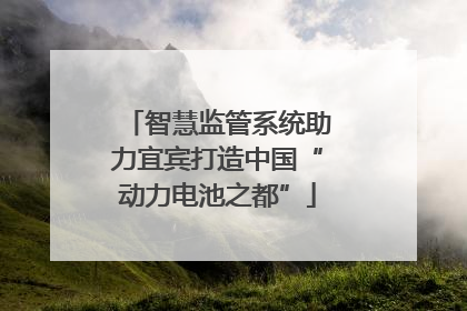 智慧监管系统助力宜宾打造中国“动力电池之都”