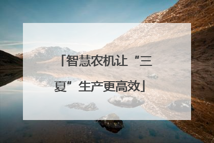 智慧农机让“三夏”生产更高效