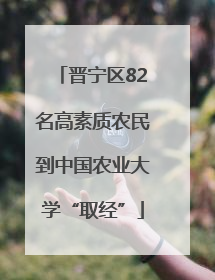 晋宁区82名高素质农民到中国农业大学“取经”