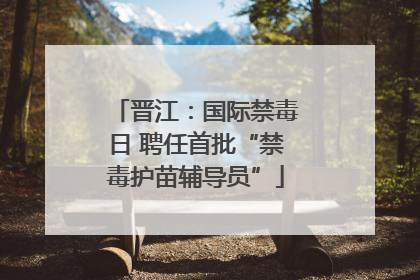 晋江：国际禁毒日 聘任首批“禁毒护苗辅导员”