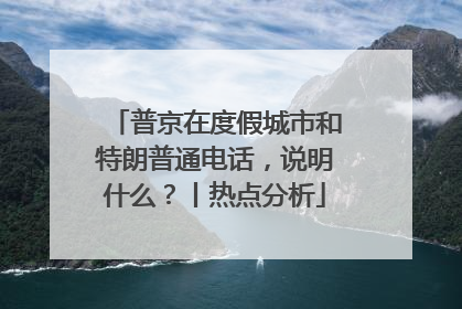普京在度假城市和特朗普通电话，说明什么？丨热点分析