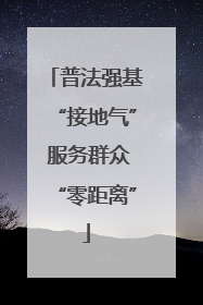 普法强基“接地气” 服务群众“零距离”