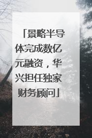 景略半导体完成数亿元融资，华兴担任独家财务顾问
