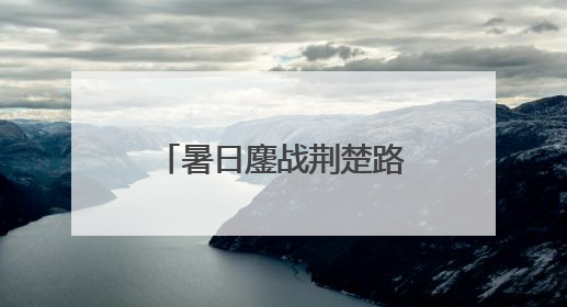 暑日鏖战荆楚路，匠心养护筑通途——江汉公司开启高速公路养护专项工程建设热潮