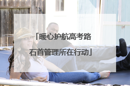 暖心护航高考路 石首管理所在行动