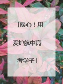 暖心！用爱护航中高考学子