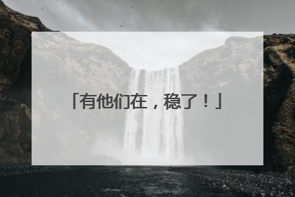 有他们在，稳了！