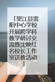 望江县雷阳中心学校开展跨学科教学研讨交流暨沈映红名校长工作室送教活动