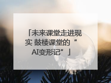 未来课堂走进现实 鼓楼课堂的“AI变形记”