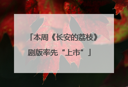 本周《长安的荔枝》剧版率先“上市”