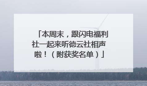 本周末，跟闪电福利社一起来听德云社相声啦！（附获奖名单）