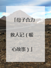 母子合力救人记（暖心故事）