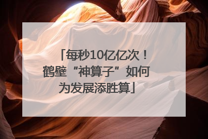 每秒10亿亿次！鹤壁“神算子”如何为发展添胜算